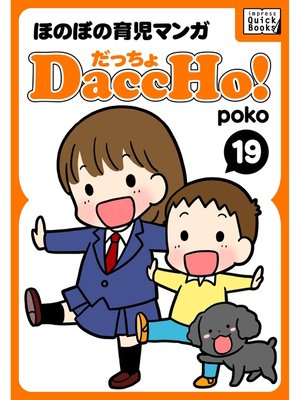 cover image of DaccHo!（だっちょ）: 19 ほのぼの育児マンガ